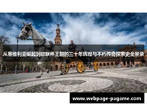 从塞维利亚崛起到欧联杯王朝的三十年辉煌与不朽传奇探索史全景录 从塞维利亚崛起到欧联杯王朝的三十年辉煌与不朽传奇探索史全景录