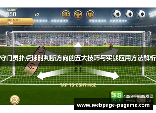 守门员扑点球时判断方向的五大技巧与实战应用方法解析 守门员扑点球时判断方向的五大技巧与实战应用方法解析