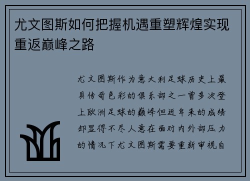 尤文图斯如何把握机遇重塑辉煌实现重返巅峰之路