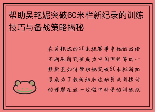帮助吴艳妮突破60米栏新纪录的训练技巧与备战策略揭秘