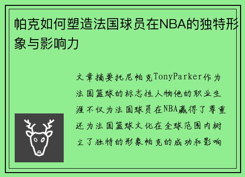 帕克如何塑造法国球员在NBA的独特形象与影响力 帕克如何塑造法国球员在NBA的独特形象与影响力