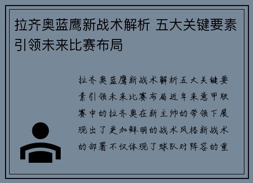 拉齐奥蓝鹰新战术解析 五大关键要素引领未来比赛布局 拉齐奥蓝鹰新战术解析 五大关键要素引领未来比赛布局