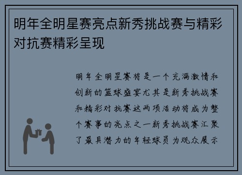 明年全明星赛亮点新秀挑战赛与精彩对抗赛精彩呈现 明年全明星赛亮点新秀挑战赛与精彩对抗赛精彩呈现