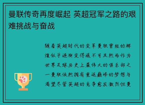 曼联传奇再度崛起 英超冠军之路的艰难挑战与奋战