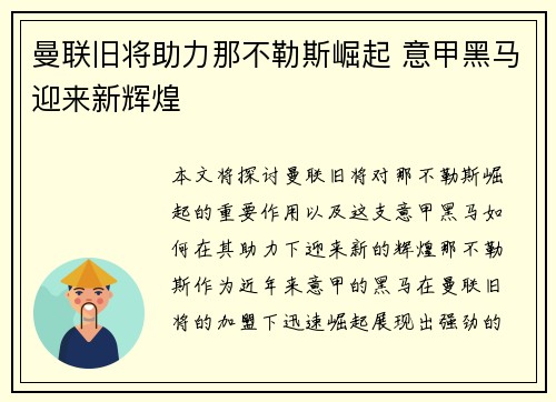 曼联旧将助力那不勒斯崛起 意甲黑马迎来新辉煌 曼联旧将助力那不勒斯崛起 意甲黑马迎来新辉煌