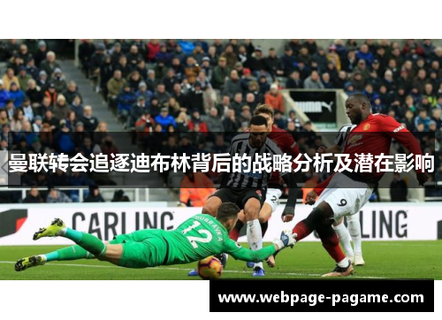 曼联转会追逐迪布林背后的战略分析及潜在影响