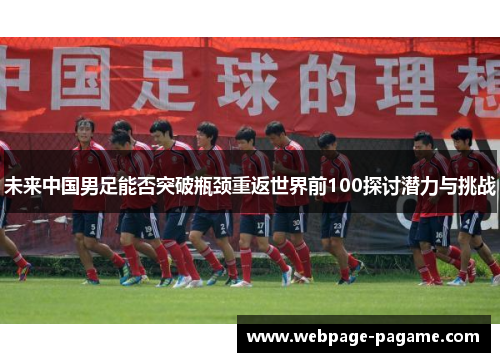 未来中国男足能否突破瓶颈重返世界前100探讨潜力与挑战