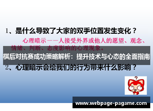 棋后对抗赛成功策略解析：提升技术与心态的全面指南