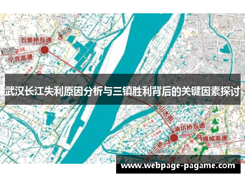武汉长江失利原因分析与三镇胜利背后的关键因素探讨 武汉长江失利原因分析与三镇胜利背后的关键因素探讨