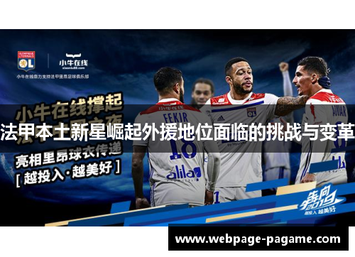 法甲本土新星崛起外援地位面临的挑战与变革 法甲本土新星崛起外援地位面临的挑战与变革