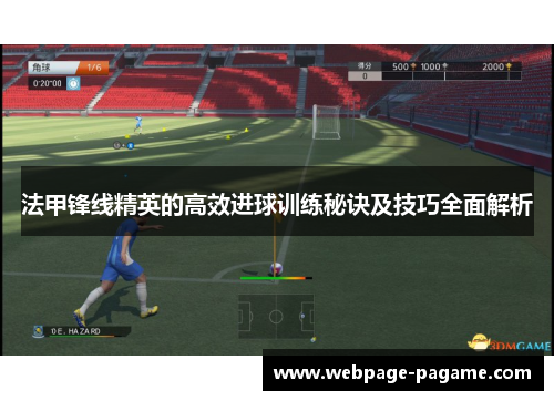 法甲锋线精英的高效进球训练秘诀及技巧全面解析 法甲锋线精英的高效进球训练秘诀及技巧全面解析
