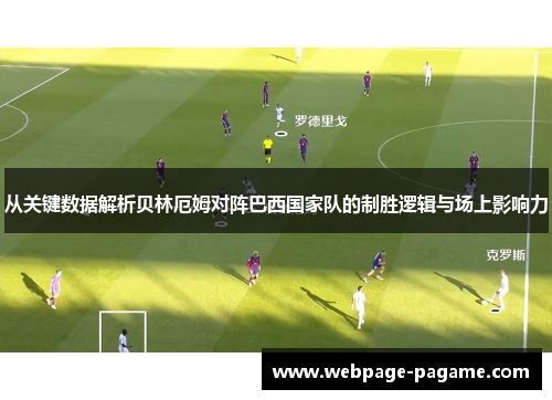 从关键数据解析贝林厄姆对阵巴西国家队的制胜逻辑与场上影响力 从关键数据解析贝林厄姆对阵巴西国家队的制胜逻辑与场上影响力