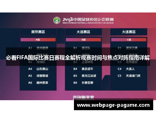 必看FIFA国际比赛日赛程全解析观赛时间与焦点对阵指南详解 必看FIFA国际比赛日赛程全解析观赛时间与焦点对阵指南详解