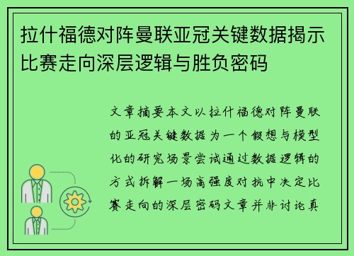 拉什福德对阵曼联亚冠关键数据揭示比赛走向深层逻辑与胜负密码