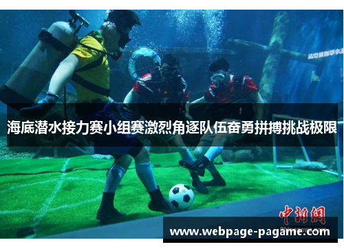 海底潜水接力赛小组赛激烈角逐队伍奋勇拼搏挑战极限