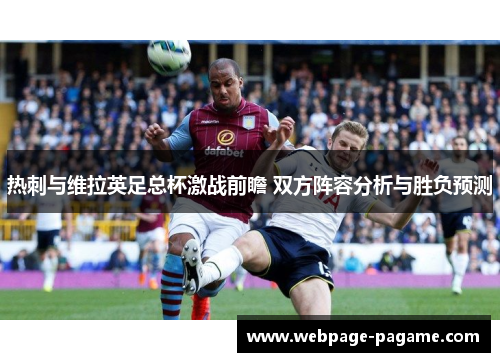 热刺与维拉英足总杯激战前瞻 双方阵容分析与胜负预测