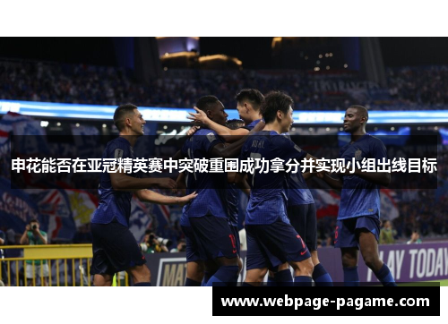 申花能否在亚冠精英赛中突破重围成功拿分并实现小组出线目标