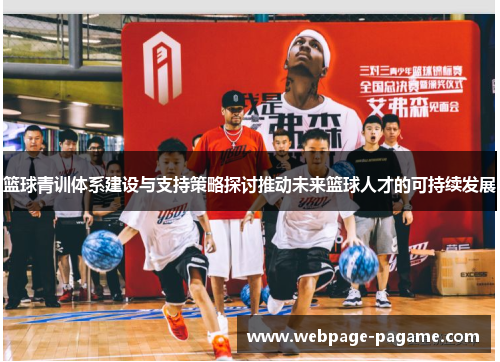 篮球青训体系建设与支持策略探讨推动未来篮球人才的可持续发展