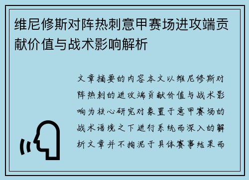 维尼修斯对阵热刺意甲赛场进攻端贡献价值与战术影响解析