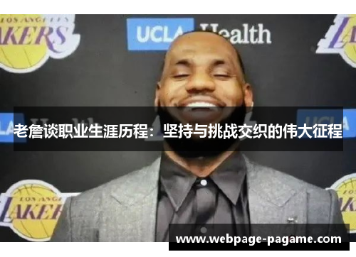 老詹谈职业生涯历程:坚持与挑战交织的伟大征程 老詹谈职业生涯历程:坚持与挑战交织的伟大征程