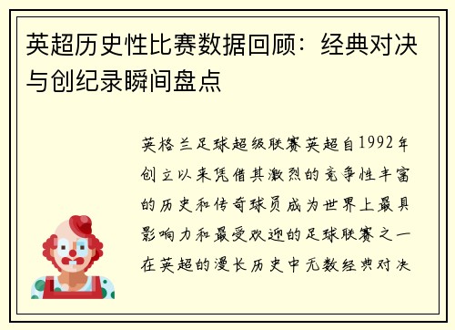 英超历史性比赛数据回顾：经典对决与创纪录瞬间盘点
