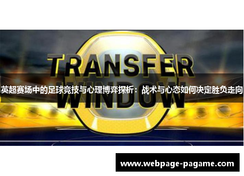 英超赛场中的足球竞技与心理博弈探析：战术与心态如何决定胜负走向