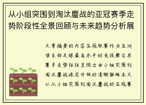 从小组突围到淘汰鏖战的亚冠赛季走势阶段性全景回顾与未来趋势分析展望