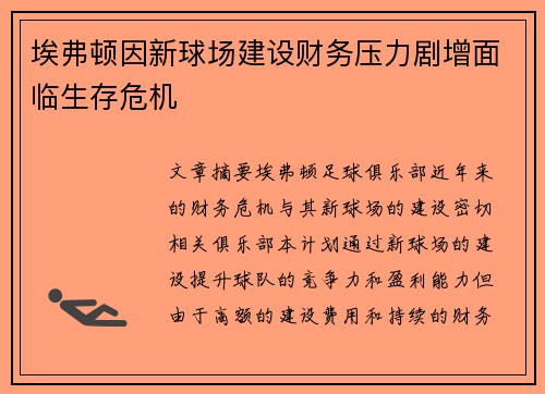 埃弗顿因新球场建设财务压力剧增面临生存危机