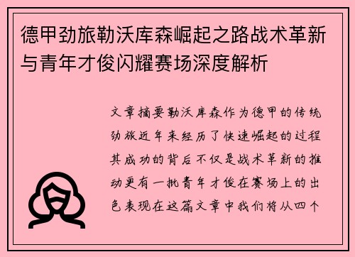 德甲劲旅勒沃库森崛起之路战术革新与青年才俊闪耀赛场深度解析