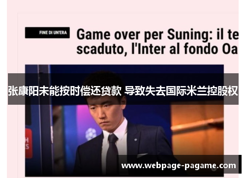 张康阳未能按时偿还贷款 导致失去国际米兰控股权