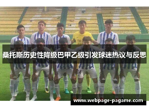 桑托斯历史性降级巴甲乙级引发球迷热议与反思