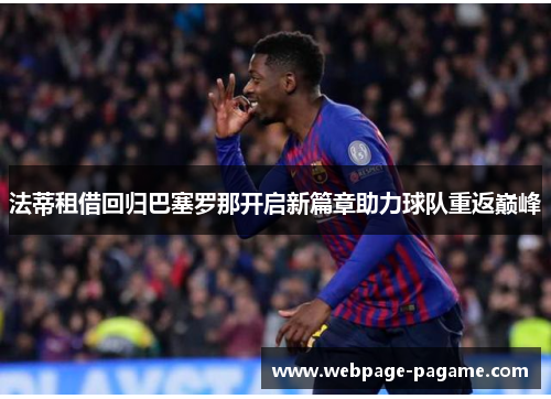 法蒂租借回归巴塞罗那开启新篇章助力球队重返巅峰