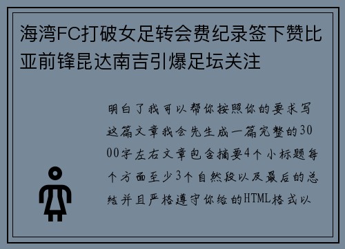 海湾FC打破女足转会费纪录签下赞比亚前锋昆达南吉引爆足坛关注