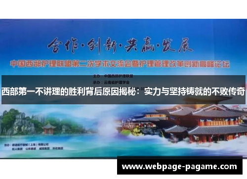 西部第一不讲理的胜利背后原因揭秘：实力与坚持铸就的不败传奇