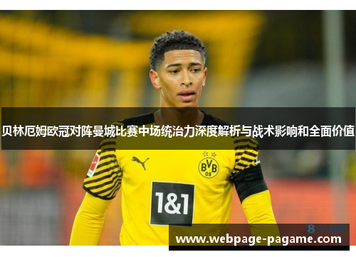 贝林厄姆欧冠对阵曼城比赛中场统治力深度解析与战术影响和全面价值 贝林厄姆欧冠对阵曼城比赛中场统治力深度解析与战术影响和全面价值