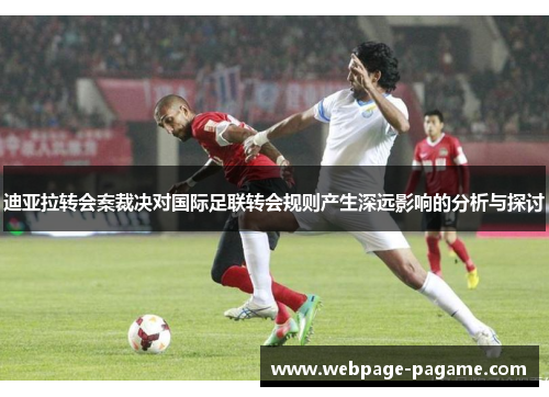 迪亚拉转会案裁决对国际足联转会规则产生深远影响的分析与探讨