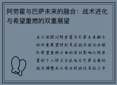 阿劳霍与巴萨未来的融合：战术进化与希望重燃的双重展望