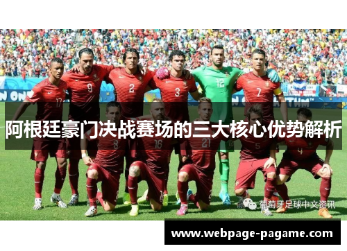 阿根廷豪门决战赛场的三大核心优势解析