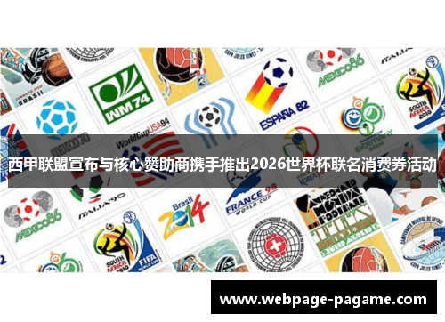 西甲联盟宣布与核心赞助商携手推出2026世界杯联名消费券活动 西甲联盟宣布与核心赞助商携手推出2026世界杯联名消费券活动