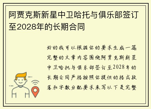 阿贾克斯新星中卫哈托与俱乐部签订至2028年的长期合同