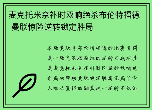 麦克托米奈补时双响绝杀布伦特福德 曼联惊险逆转锁定胜局