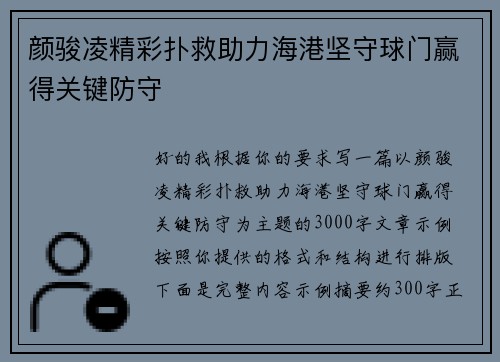 颜骏凌精彩扑救助力海港坚守球门赢得关键防守