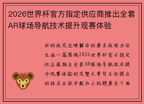 2026世界杯官方指定供应商推出全套AR球场导航技术提升观赛体验