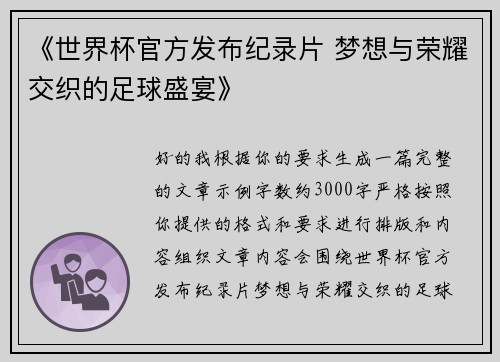 《世界杯官方发布纪录片 梦想与荣耀交织的足球盛宴》