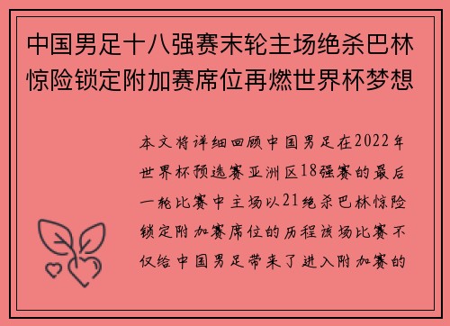 中国男足十八强赛末轮主场绝杀巴林惊险锁定附加赛席位再燃世界杯梦想