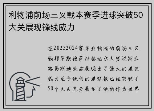 利物浦前场三叉戟本赛季进球突破50大关展现锋线威力