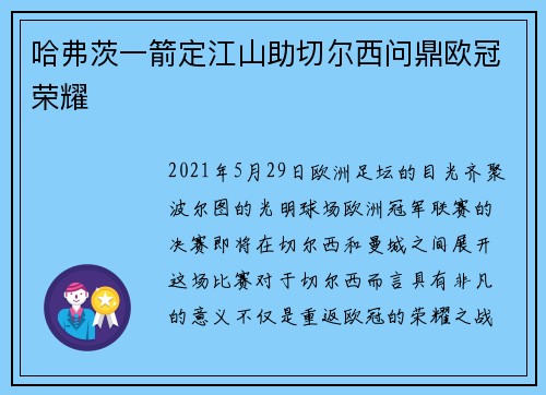 哈弗茨一箭定江山助切尔西问鼎欧冠荣耀