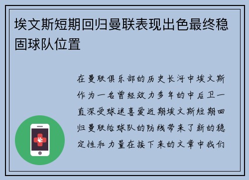 埃文斯短期回归曼联表现出色最终稳固球队位置