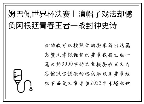 姆巴佩世界杯决赛上演帽子戏法却憾负阿根廷青春王者一战封神史诗