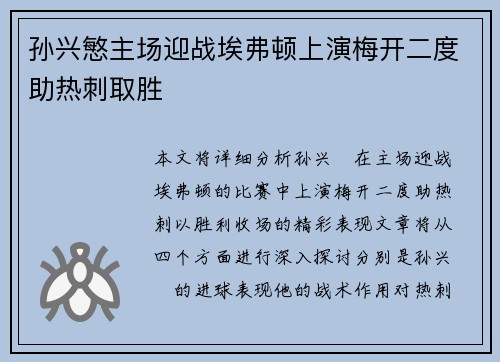 孙兴慜主场迎战埃弗顿上演梅开二度助热刺取胜